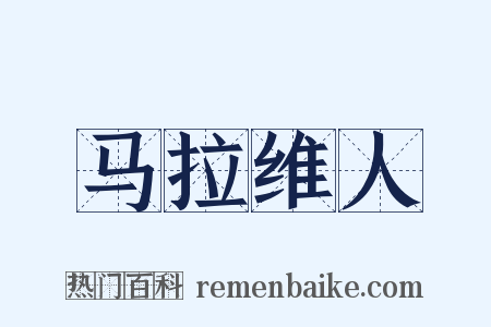 马拉维人是什么意思的图片